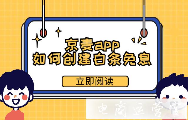 京麥app也能創(chuàng)建白條免息啦！京麥app如何查找白條免息工具?